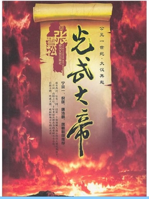 Title details for 女皇武则天 (Empress Wu Zetian) by 杨发兴 - Available